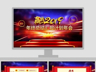 年终总结汇报计划年会PPT