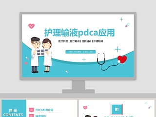 pdca在护理工作中的应用ppt