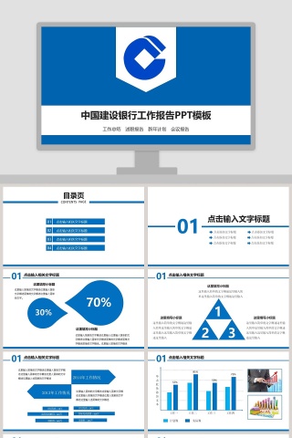 中国建设银行工作报告PPT