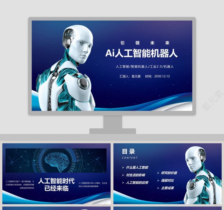 蓝色商务AI人工智能机器人PPT模板第1张