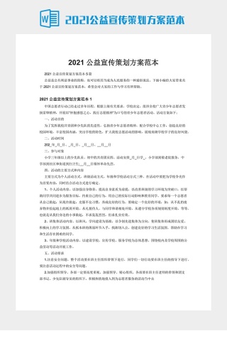 2021公益宣传策划方案范本下载