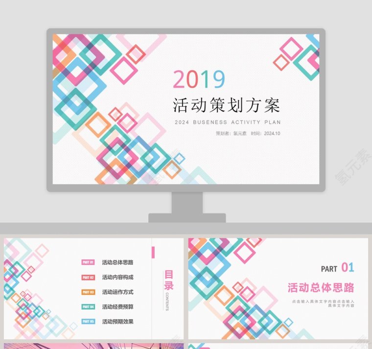 2019 活动策划方案第1张