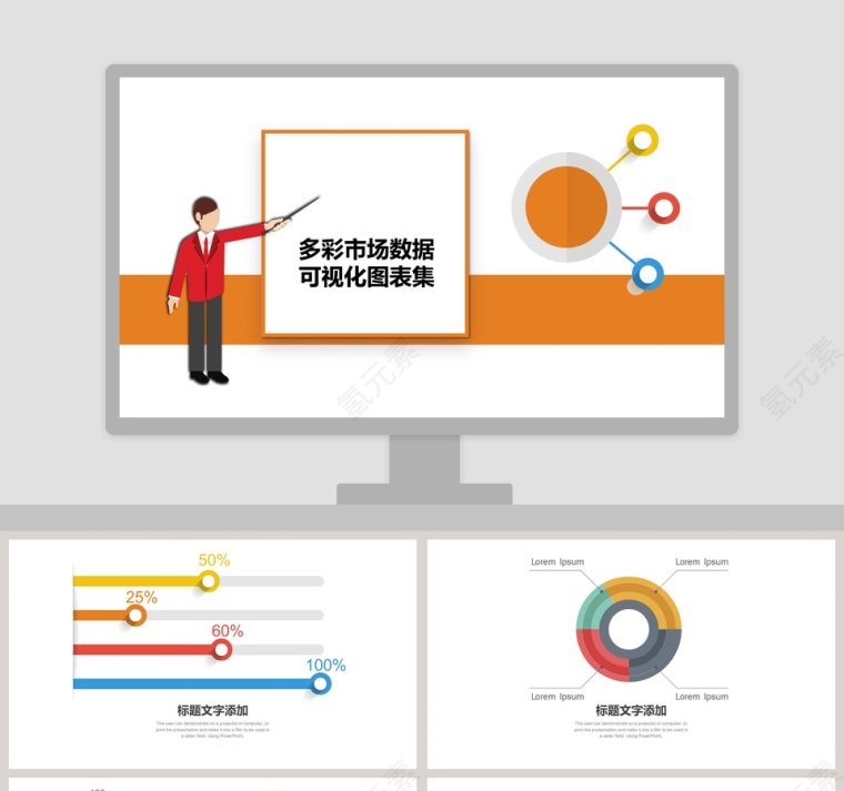 多彩市场数据可视化图表集PPT模板第1张