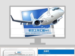 航空工作汇报PPT飞机航空PPT