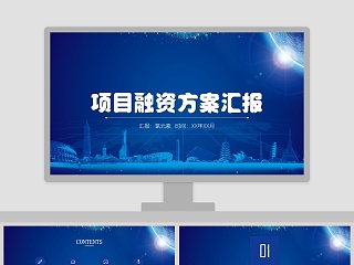蓝色商务梦想项目融资方案汇报PPT模板
