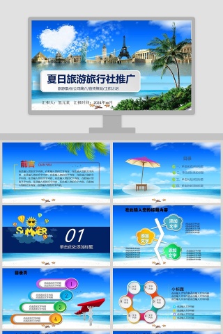 夏日旅游旅行社推广旅游宣传介绍ppt 