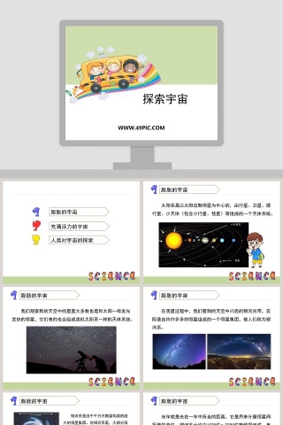 0-探索宇宙教学ppt课件下载