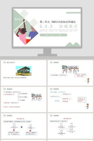 人教版小学数学二年级上册PPT模板