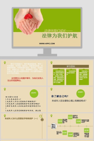 法律伴我们成长教学ppt课件