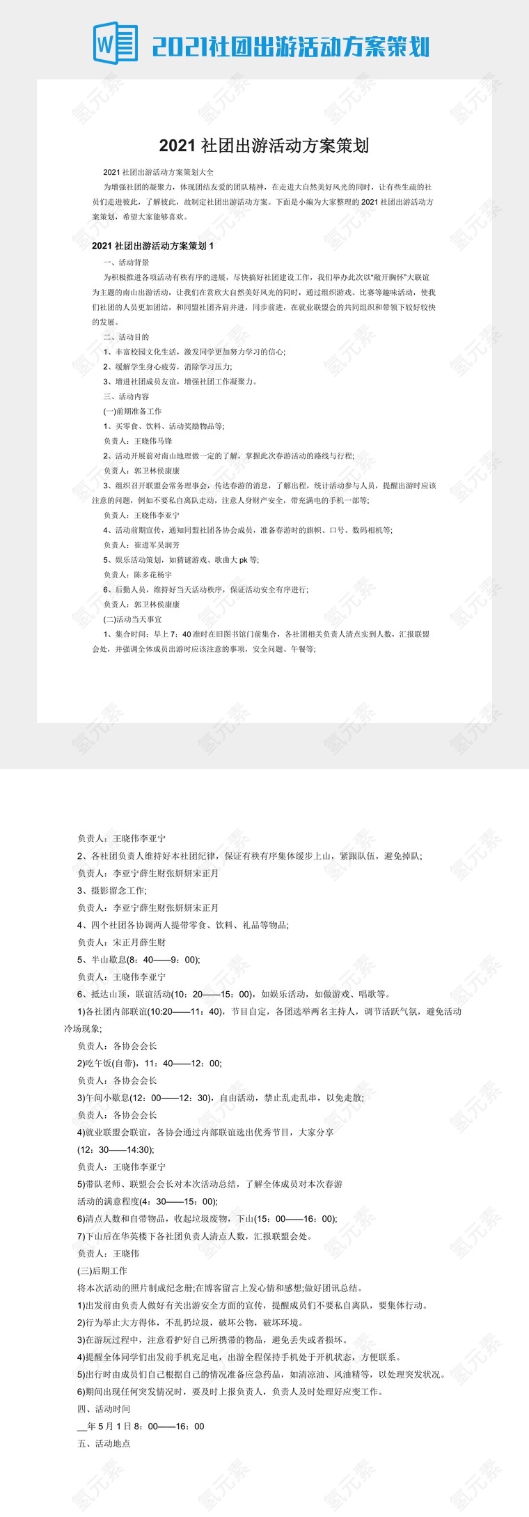 2021社团出游活动方案策划