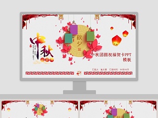 中秋团圆祝福贺卡PPT模板中秋节PPT