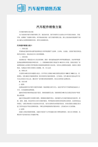 汽车配件销售方案