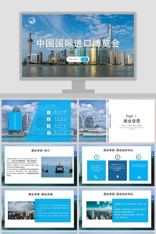 中国国际进口博览会ppt