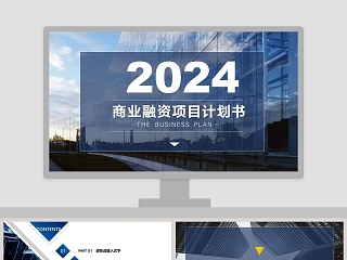 2019商业融资项目计划书PPT