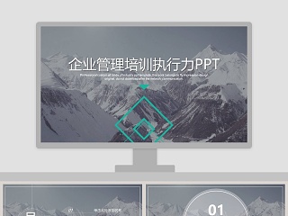 大气高端企业管理培训执行力培训通用PPT