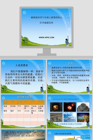 湘教版科学六年级上册第四单元-教学ppt课件