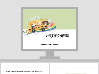 0-地球在公转吗教学ppt课件