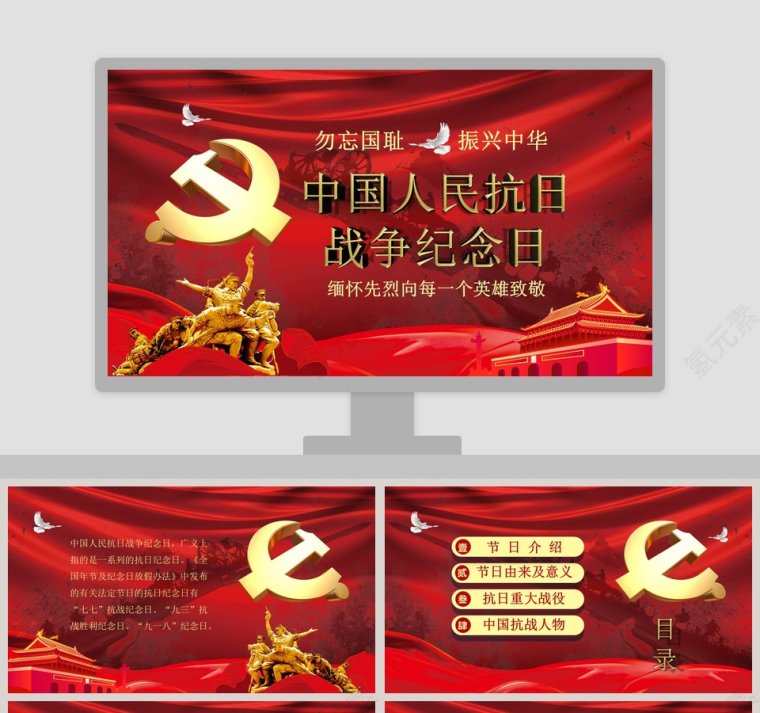 红色亮丽中国人名抗日战争纪念日PPT模板第1张