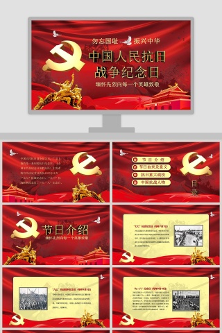 红色亮丽中国人名抗日战争纪念日PPT模板
