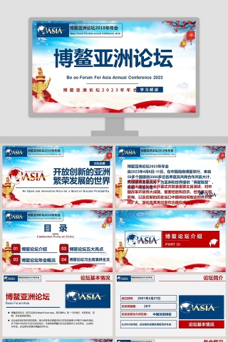 开放创新的亚洲繁荣发展的世界博鳌亚洲论坛年会PPT