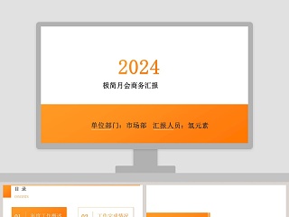 极简月会商务汇报通用ppt