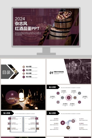 2019杂志风红酒品鉴主题商务报告PPT模板下载