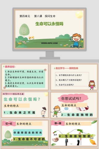 生命可以永恒吗-第四单元   第八课  探问生命教学ppt课件