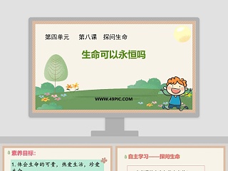 生命可以永恒吗-第四单元   第八课  探问生命教学ppt课件