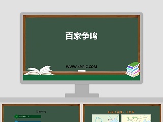 人民版百家争鸣ppt