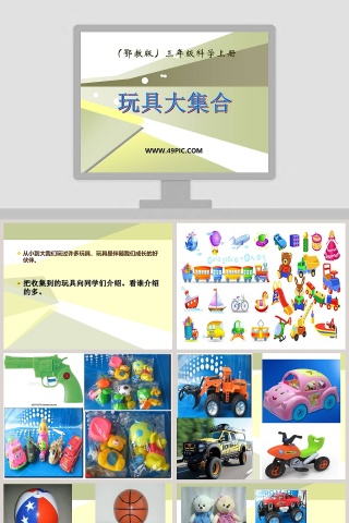 鄂教版三年级科学上册-玩具大集合教学ppt课件