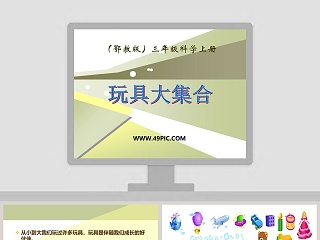 鄂教版三年级科学上册-玩具大集合教学ppt课件