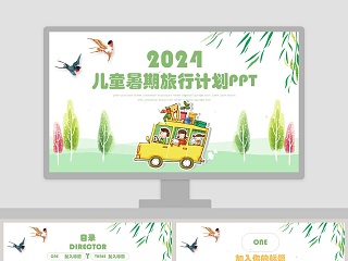 2018儿童暑期旅行计划PPT成长档案PPT