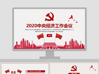 2020中央经济