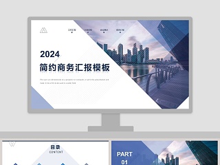 简约商务汇报PPT模板