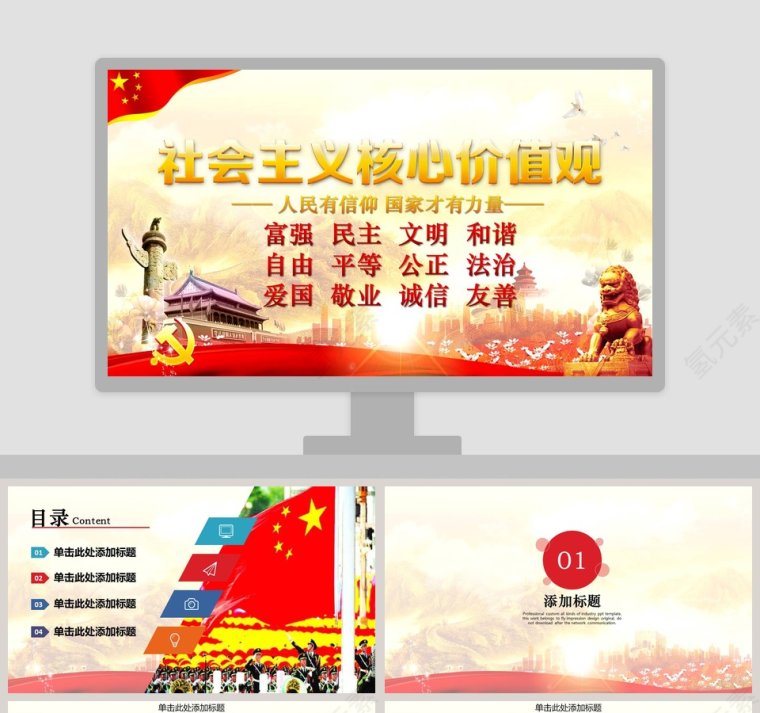 中国风社会主义核心价值观PPT模板第1张