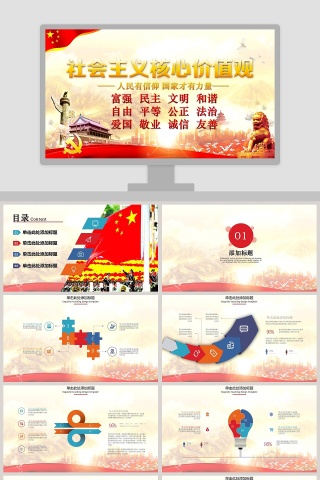 中国风社会主义核心价值观PPT模板下载