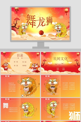 中国风传统文化艺术舞龙狮介绍PPT模板下载