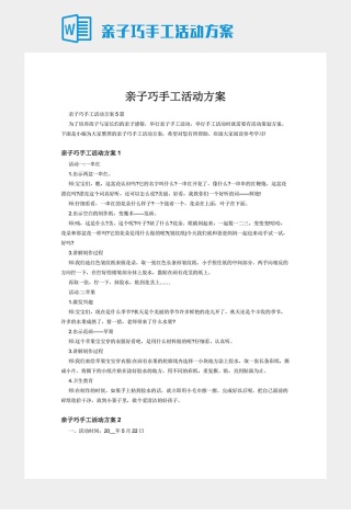 亲子巧手工活动方案下载