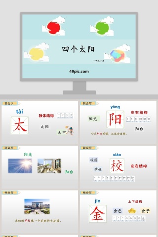 课文解读一年级语文下册四个太阳语文课件PPT