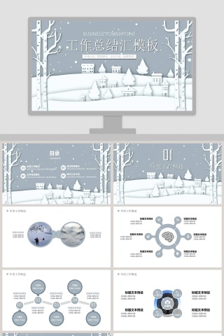 工作总结汇模板冬季冬至PPT 下载