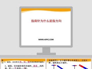 指南针为什么能指方向教学ppt课件