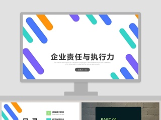 企业责任与执行力执行力公司培训PPT