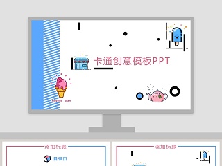 卡通创意工作通用模板PPT