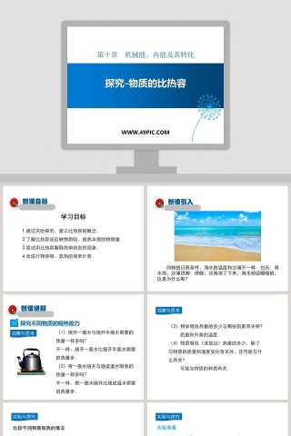探究物质的比热容第十章机械能内能及其转化PPT模板