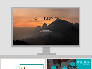 时尚简约大气员工述职报告PPT模板