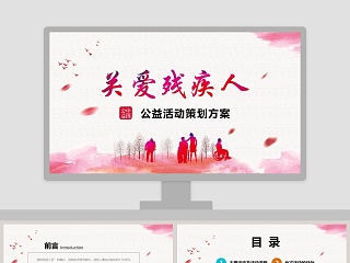 关爱残疾人公益活动策划方案PPT