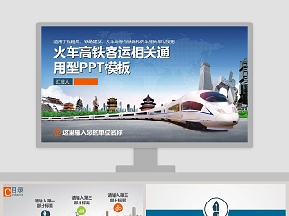 火车高铁客运相关通用型ppt