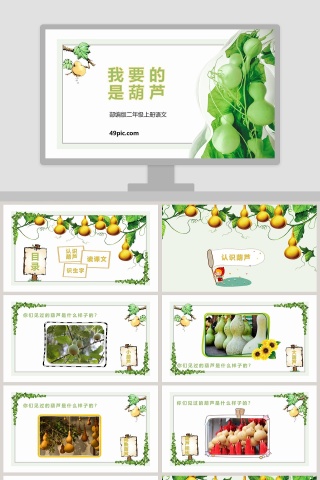 部编版二年级上册语文我要的是葫芦PPT课件