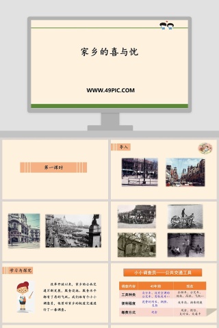 家乡的喜与忧教学ppt课件