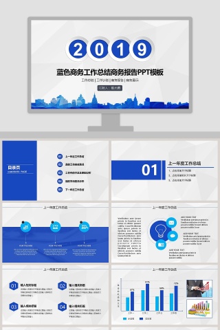 2019蓝色商务工作总结商务报告PPT模板下载